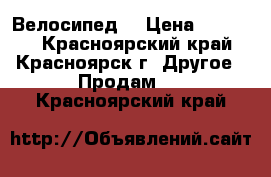 GT Aggressor Велосипед  › Цена ­ 10 500 - Красноярский край, Красноярск г. Другое » Продам   . Красноярский край